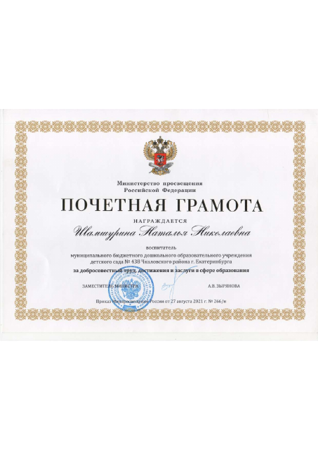Почетная грамота Министерства просвещения, приказ №266 н, 2021 год
